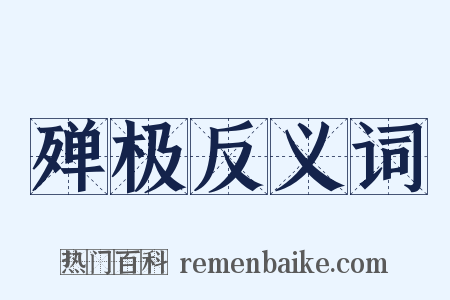 殚极反义词是什么意思的图片